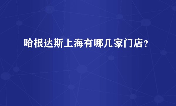 哈根达斯上海有哪几家门店？