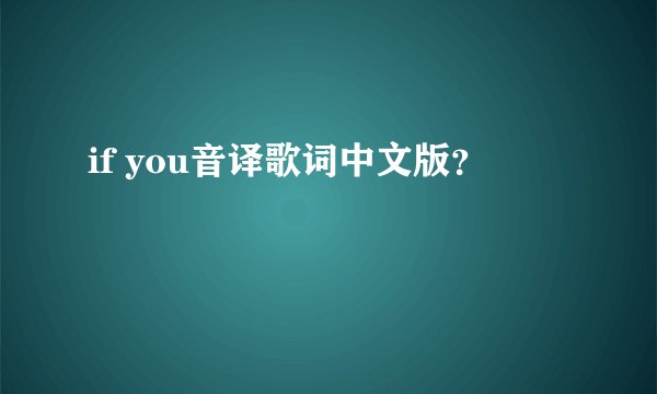 if you音译歌词中文版？