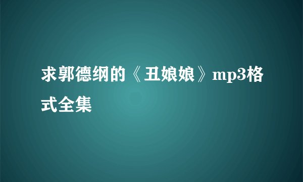求郭德纲的《丑娘娘》mp3格式全集