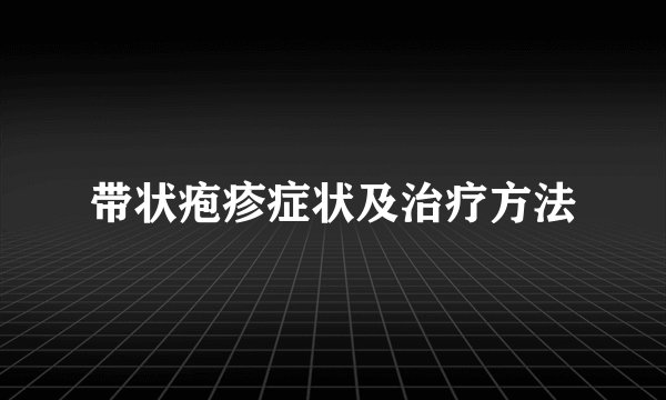 带状疱疹症状及治疗方法