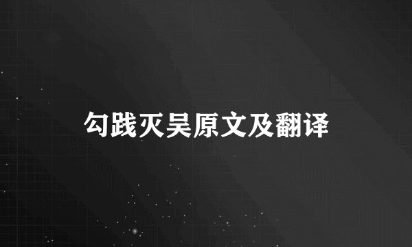 勾践灭吴原文及翻译