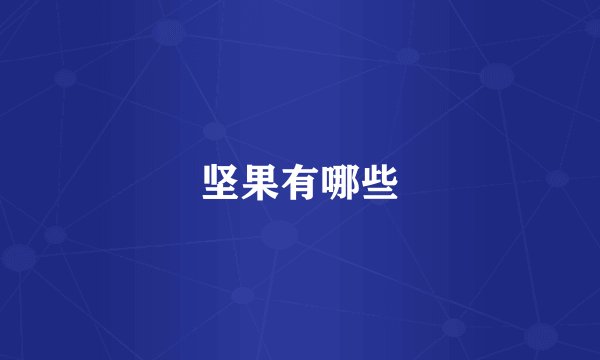 坚果有哪些