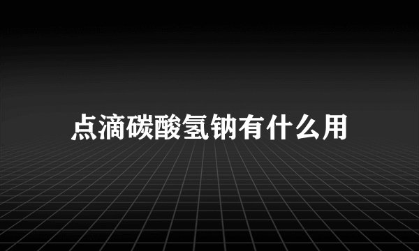 点滴碳酸氢钠有什么用