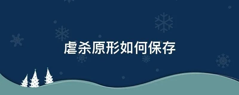 虐杀原形如何保存