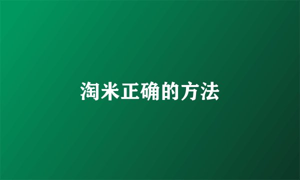 淘米正确的方法