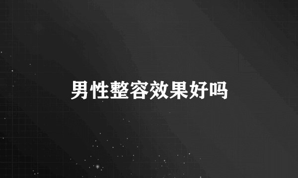 男性整容效果好吗