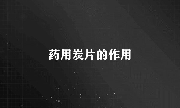药用炭片的作用