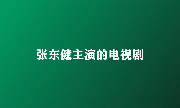 张东健主演的电视剧