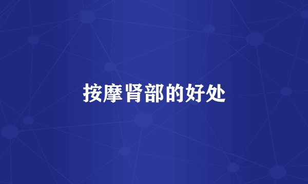 按摩肾部的好处
