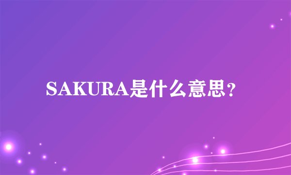 SAKURA是什么意思？