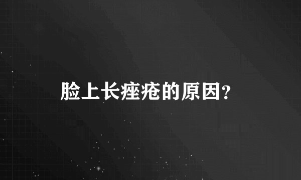 脸上长痤疮的原因？