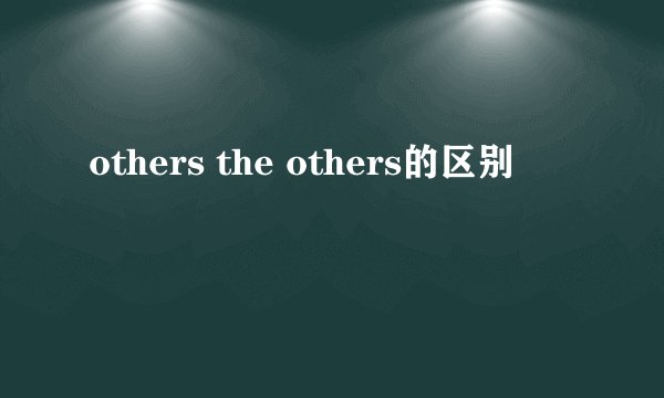 others the others的区别