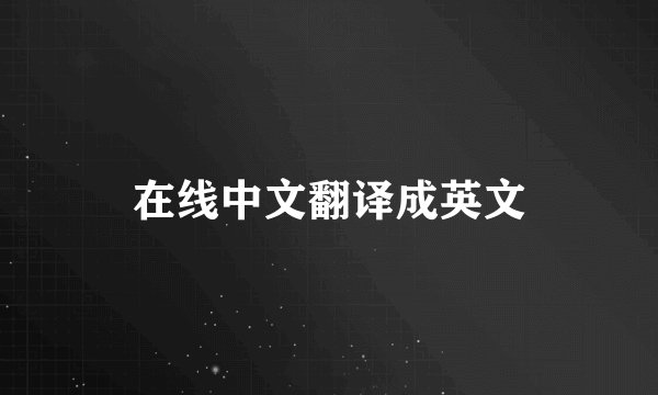 在线中文翻译成英文