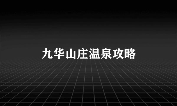 九华山庄温泉攻略