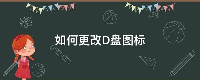 如何更改D盘图标