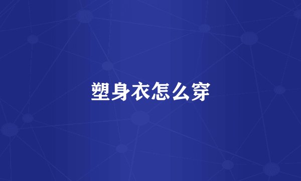 塑身衣怎么穿