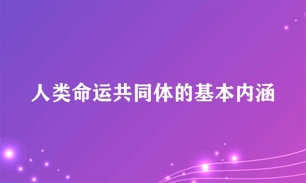 人类命运共同体的基本内涵