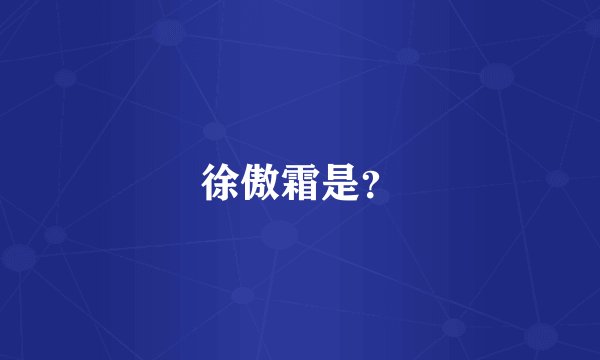 徐傲霜是？