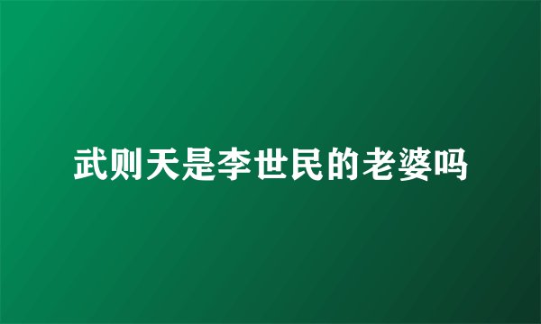 武则天是李世民的老婆吗
