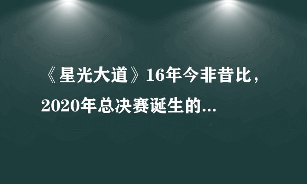 《星光大道》16年今非昔比，2020年总决赛诞生的两位冠军无人问津