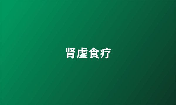 肾虚食疗