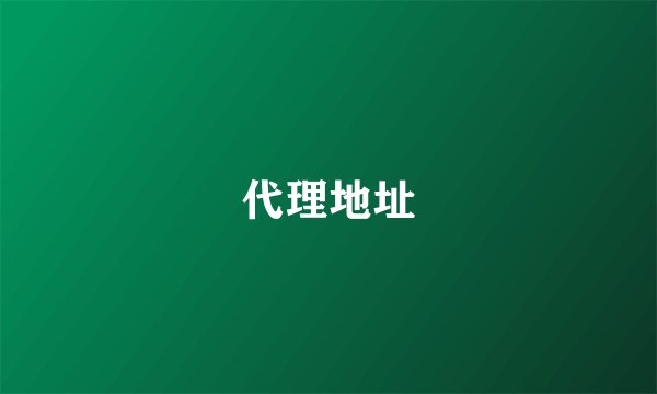 代理地址