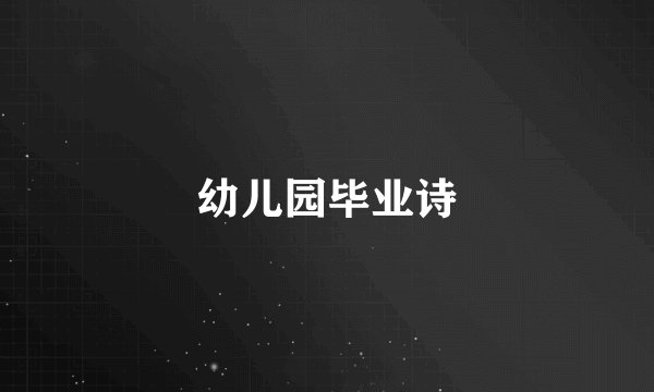 幼儿园毕业诗