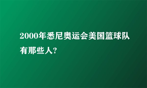 2000年悉尼奥运会美国篮球队有那些人?