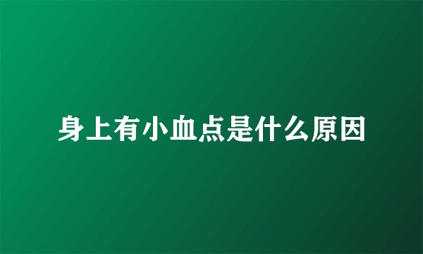 身上有小血点是什么原因