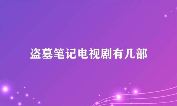 盗墓笔记电视剧有几部