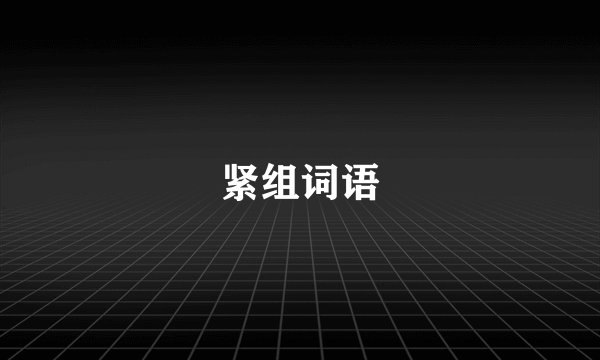 紧组词语