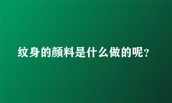 纹身的颜料是什么做的呢？