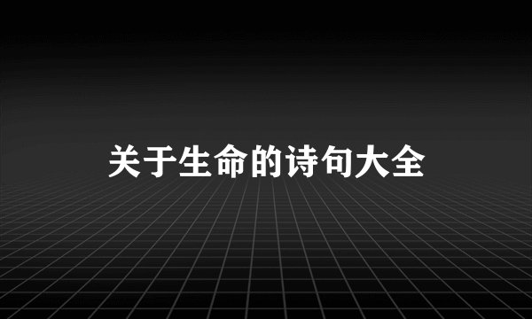 关于生命的诗句大全