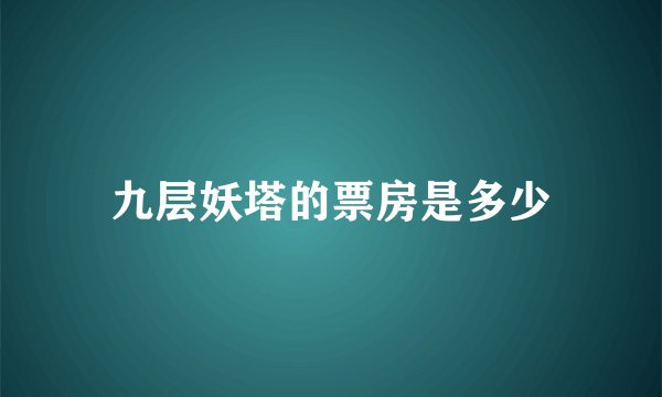 九层妖塔的票房是多少