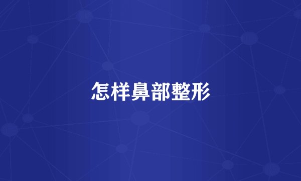 怎样鼻部整形