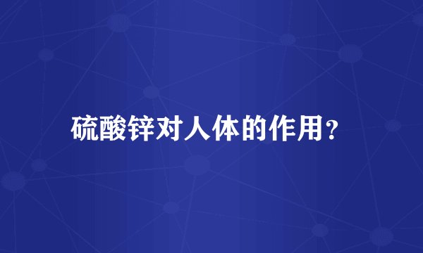 硫酸锌对人体的作用？