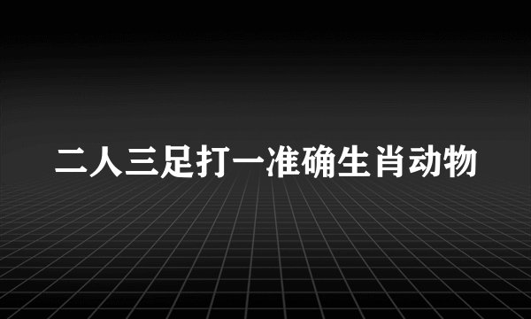二人三足打一准确生肖动物