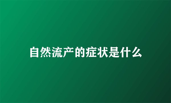 自然流产的症状是什么