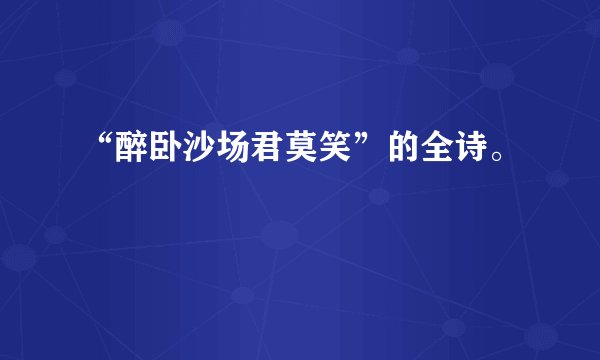 “醉卧沙场君莫笑”的全诗。