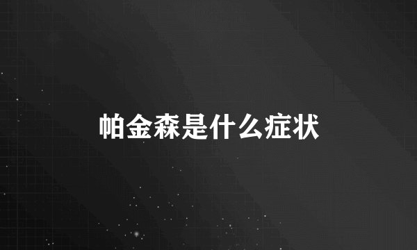 帕金森是什么症状