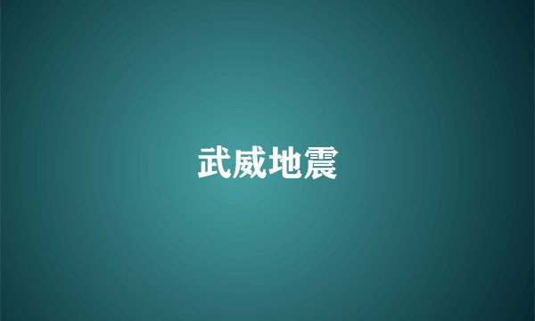 武威地震