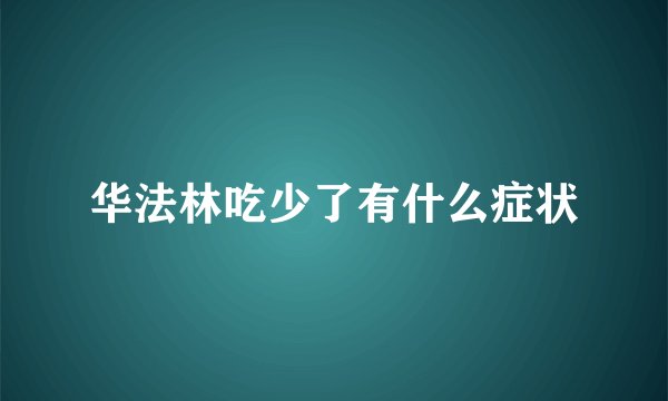 华法林吃少了有什么症状