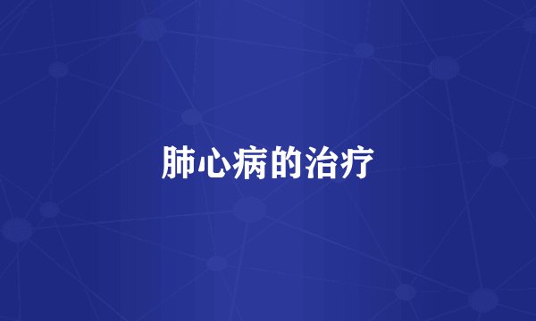 肺心病的治疗