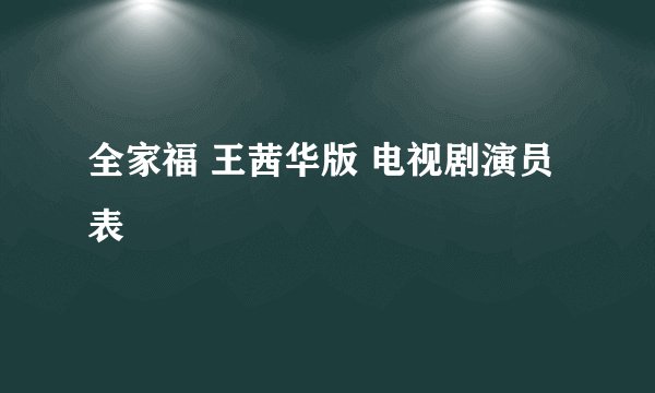 全家福 王茜华版 电视剧演员表