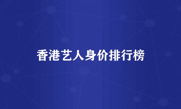 香港艺人身价排行榜