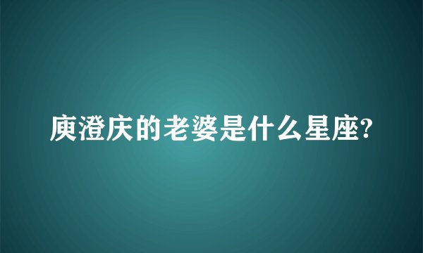 庾澄庆的老婆是什么星座?