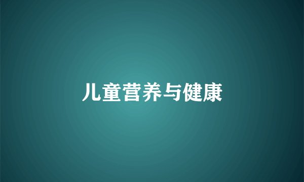 儿童营养与健康