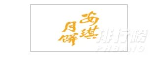 哪个品牌的月饼最好吃最健康_2020全国月饼品牌排行榜前十名