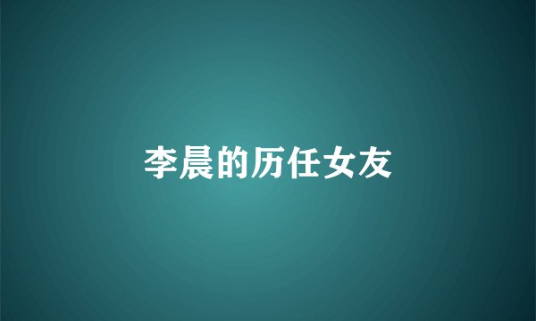 李晨的历任女友