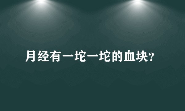 月经有一坨一坨的血块？